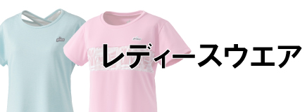 レディースウェア